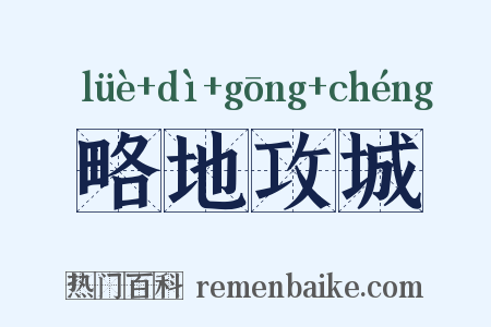 略地攻城是什么意思的图片